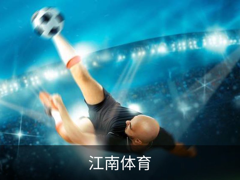 走进江南体育